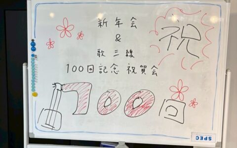 なるには三線コンサート&新年会を開催しました!